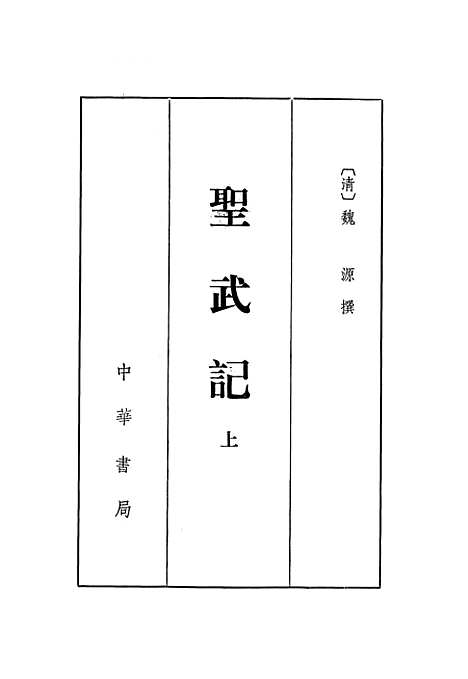 【圣武记上】中华书局.pdf