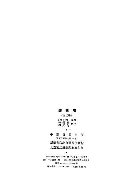 【圣武记上】中华书局.pdf