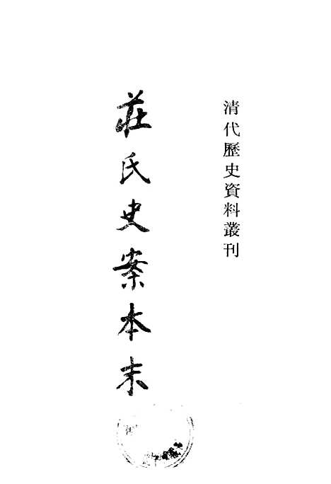 【庄氏史案本末】上海古籍书店.pdf