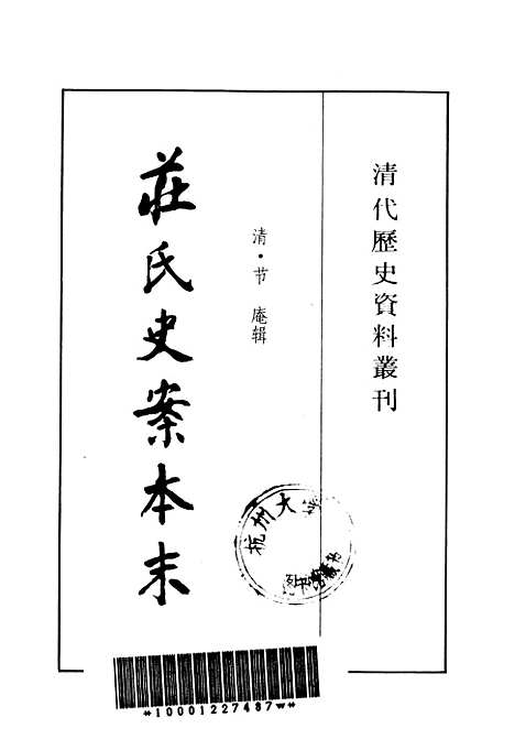 【庄氏史案本末】上海古籍书店.pdf