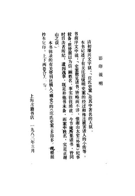 【庄氏史案本末】上海古籍书店.pdf