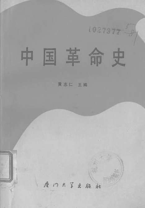 【中国革命史】.pdf