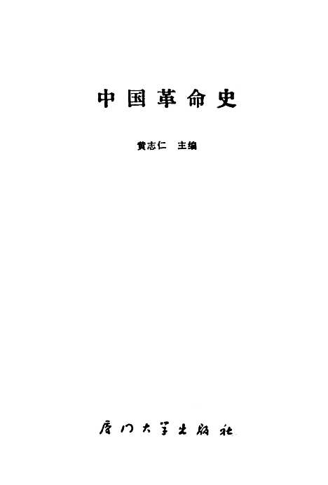 【中国革命史】.pdf