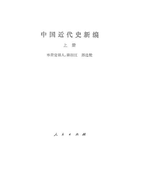 【中国近代史新编】上集 - 人民.pdf