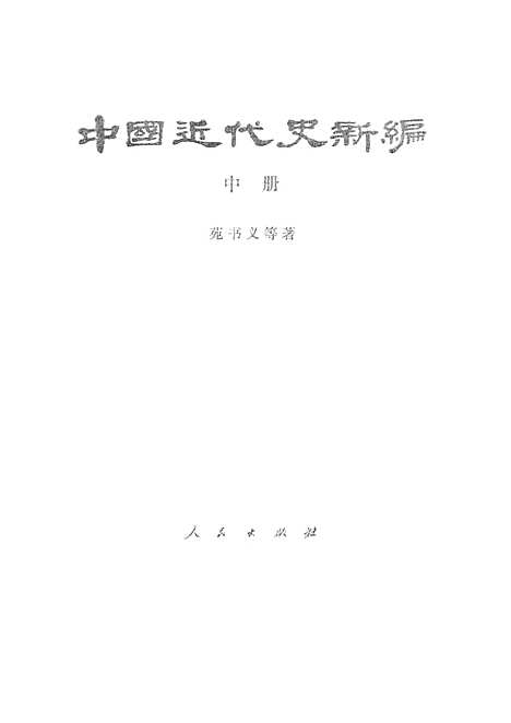 【中国近代史新编】中册 - 人民.pdf