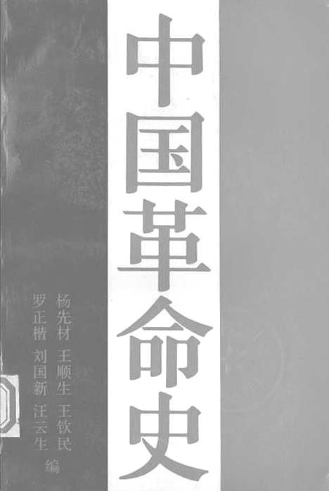 【中国革命史】.pdf