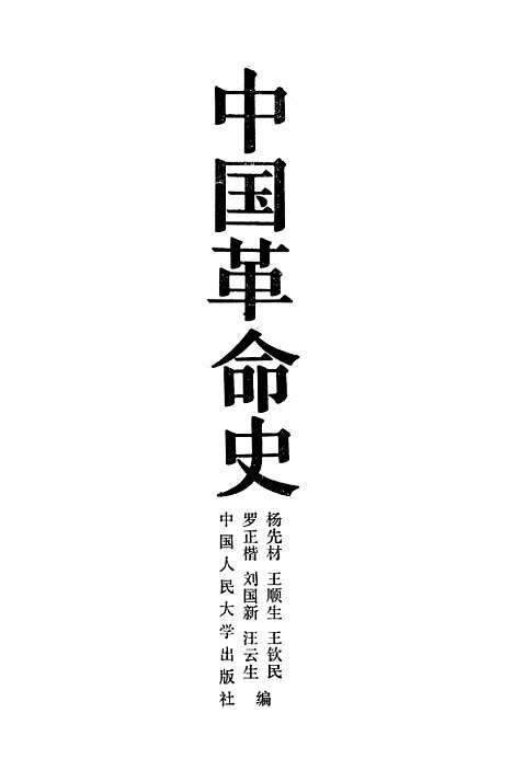 【中国革命史】.pdf