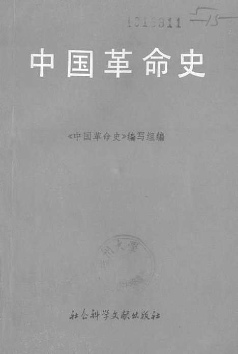 【中国革命史】社会科学文献.pdf