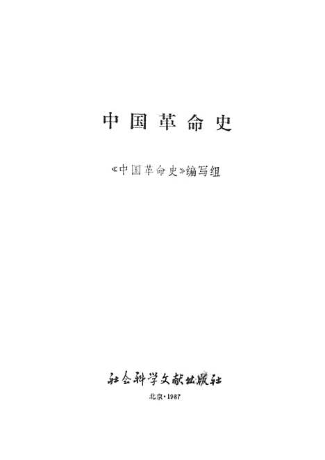 【中国革命史】社会科学文献.pdf