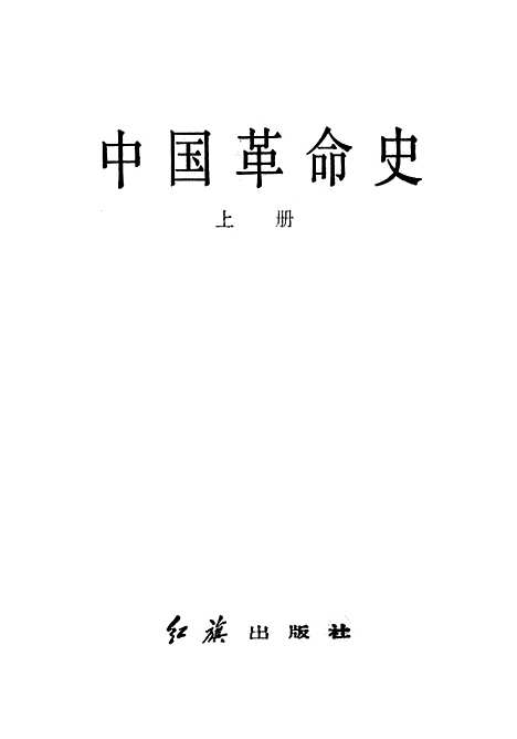 【中国革命史】上集 - 红旗.pdf