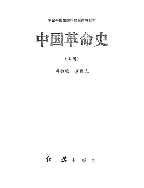 【中国革命史】上集 - 红旗.pdf