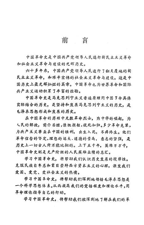 【中国革命史】上集 - 红旗.pdf