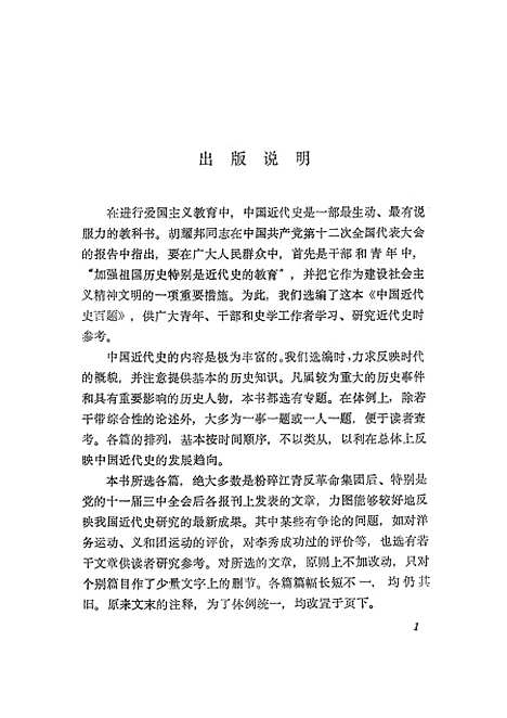 【中国近代史百题上】湖南人民.pdf