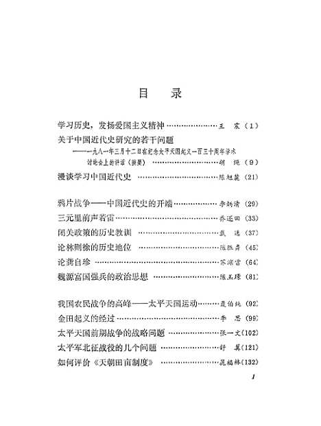 【中国近代史百题上】湖南人民.pdf