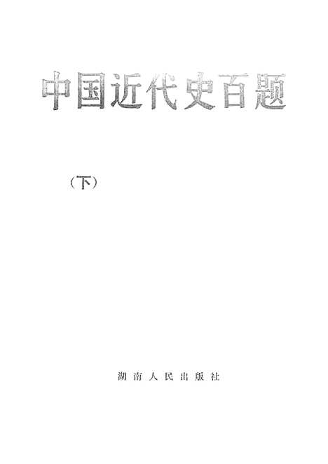 【中国近代史百题下】湖南人民.pdf