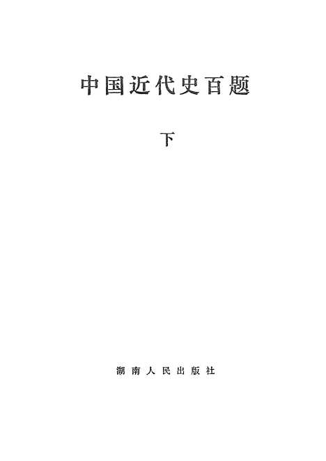 【中国近代史百题下】湖南人民.pdf