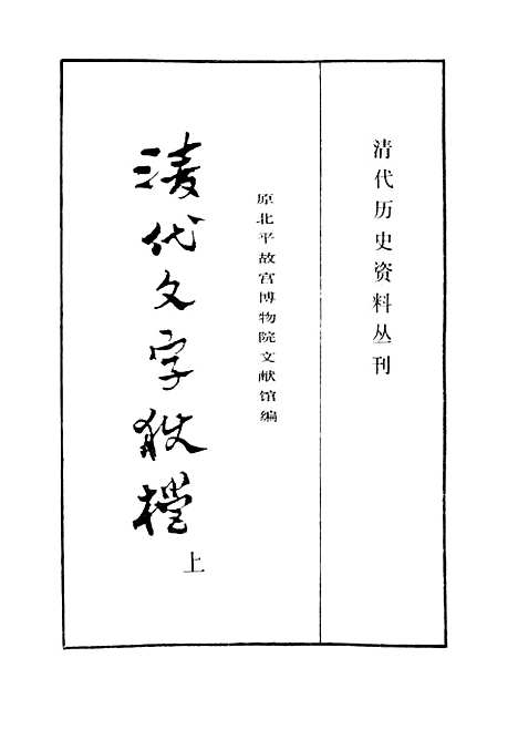 【清代文字狱档上】上海书店.pdf