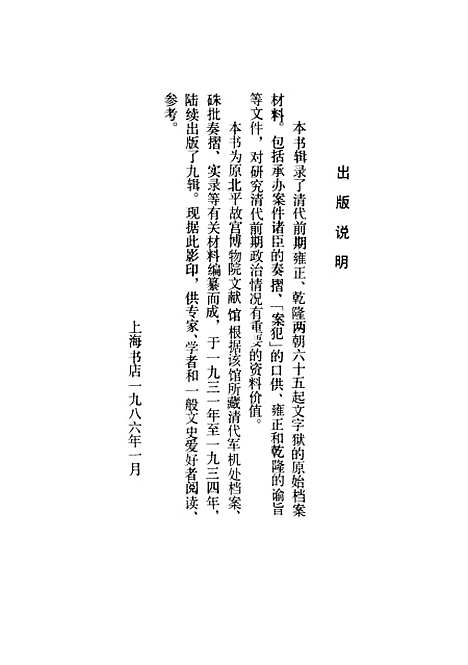 【清代文字狱档上】上海书店.pdf