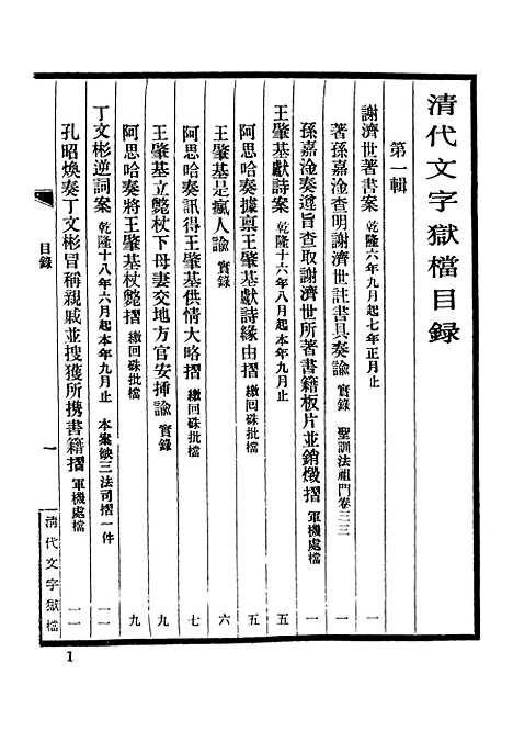 【清代文字狱档上】上海书店.pdf