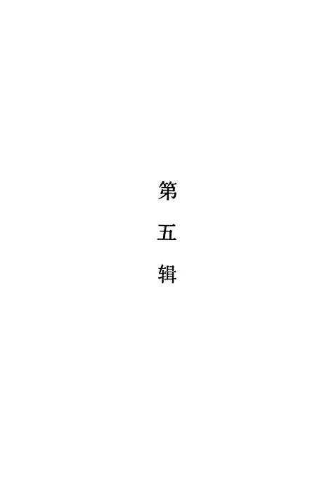 【清代文字狱档下】上海书店.pdf