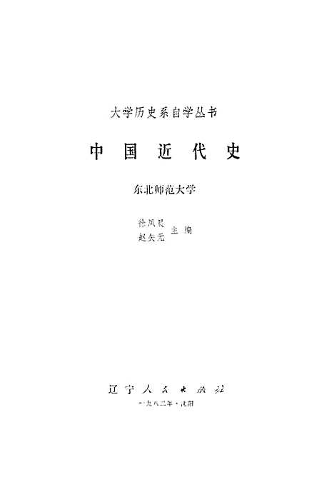 【中国近代史】辽宁人民渖阳.pdf