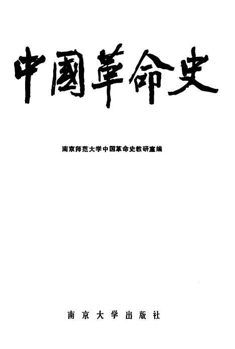 【中国革命史】.pdf