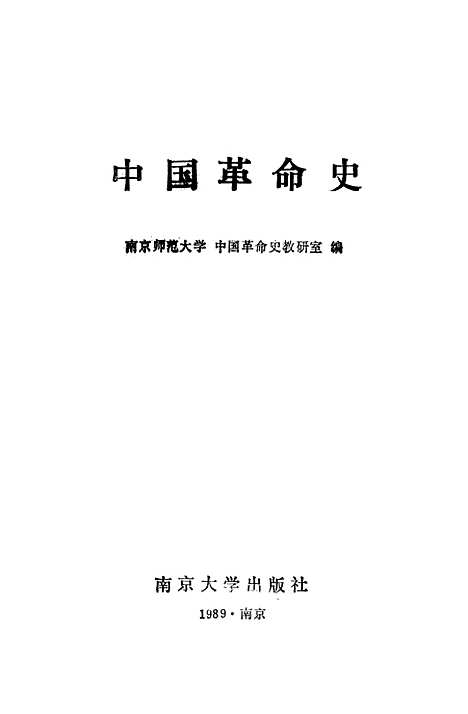 【中国革命史】.pdf