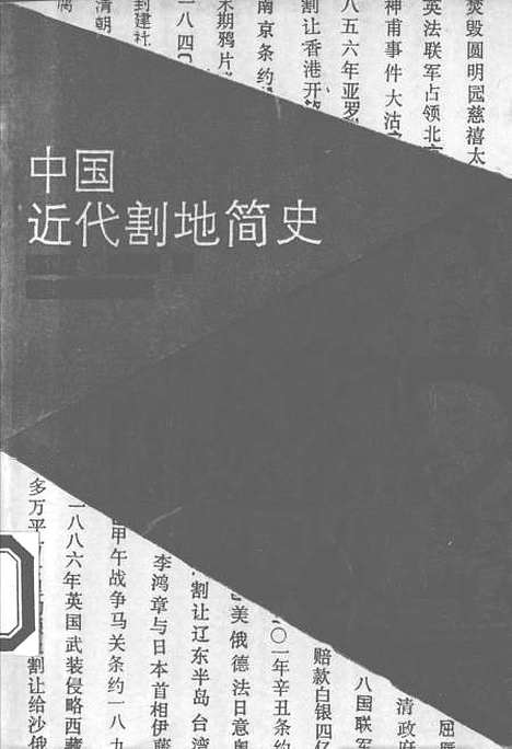 【中国近代割地简史】郑州.pdf