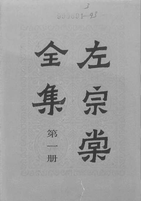 【左宗棠全集】第一册 - 上海书店.pdf