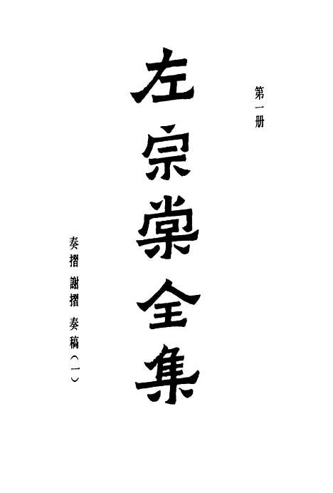 【左宗棠全集】第一册 - 上海书店.pdf