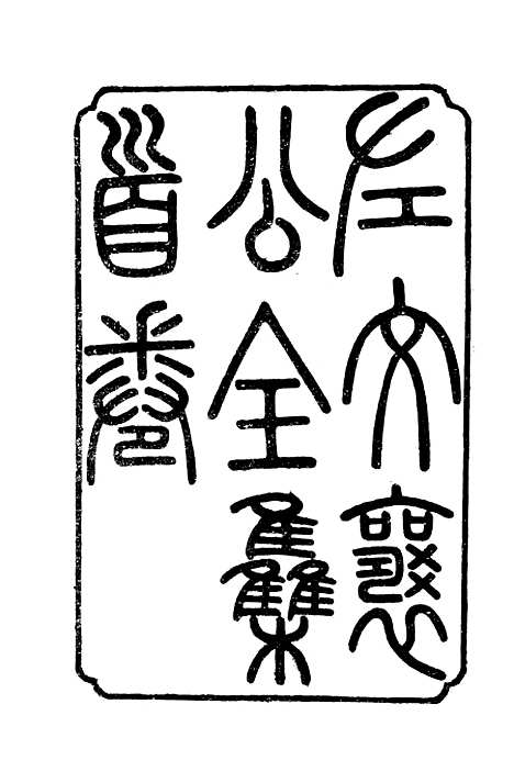 【左宗棠全集】第一册 - 上海书店.pdf