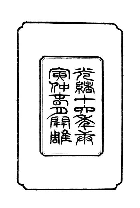 【左宗棠全集】第一册 - 上海书店.pdf