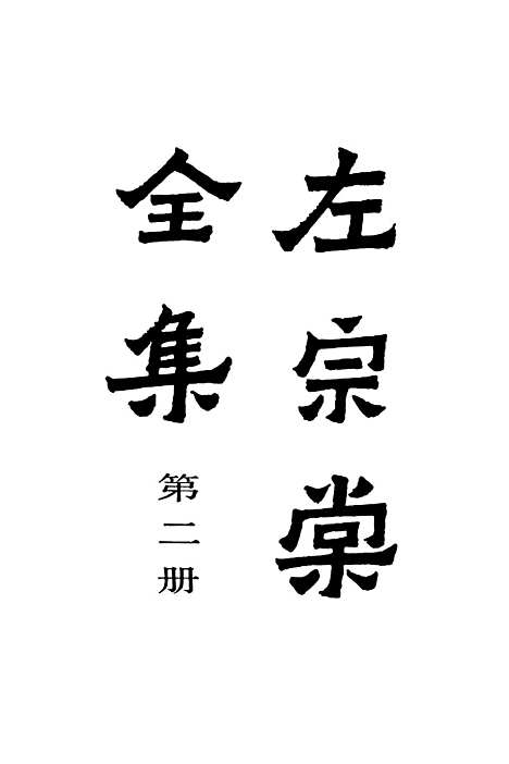 【左宗棠全集】第二册 - 上海书店-上海.pdf