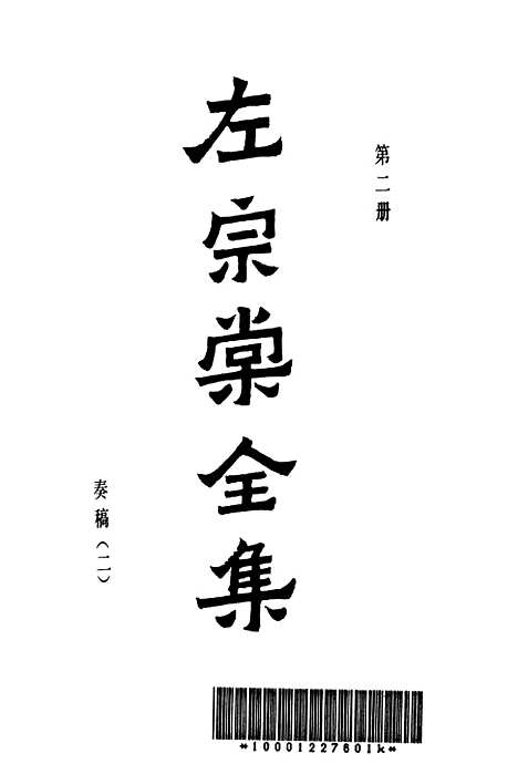 【左宗棠全集】第二册 - 上海书店-上海.pdf