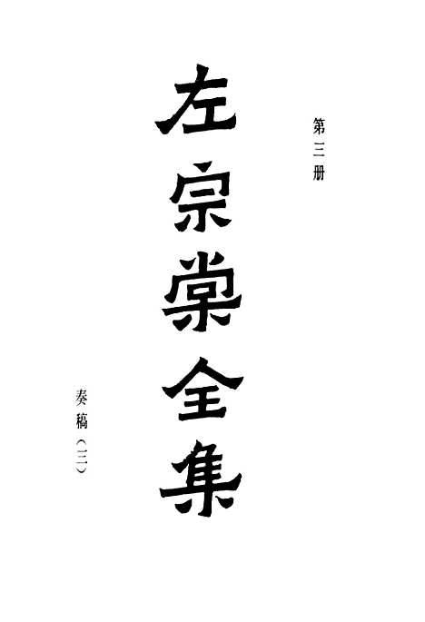 【左宗棠全集】第三册 - 上海书店.pdf