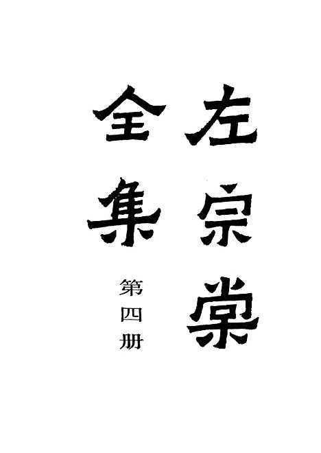 【左宗棠全集】第四册 - 上海书店.pdf