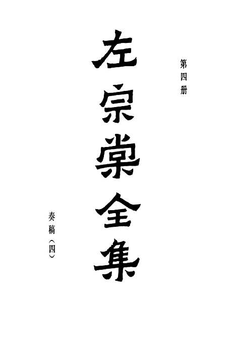 【左宗棠全集】第四册 - 上海书店.pdf