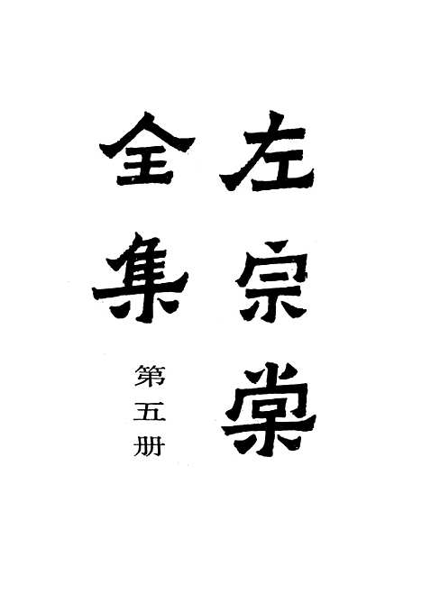 【左宗棠全集】第五册 - 上海书店.pdf