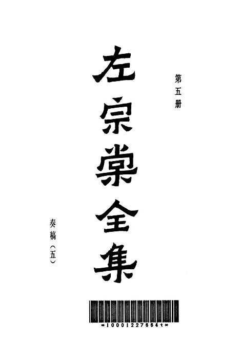 【左宗棠全集】第五册 - 上海书店.pdf