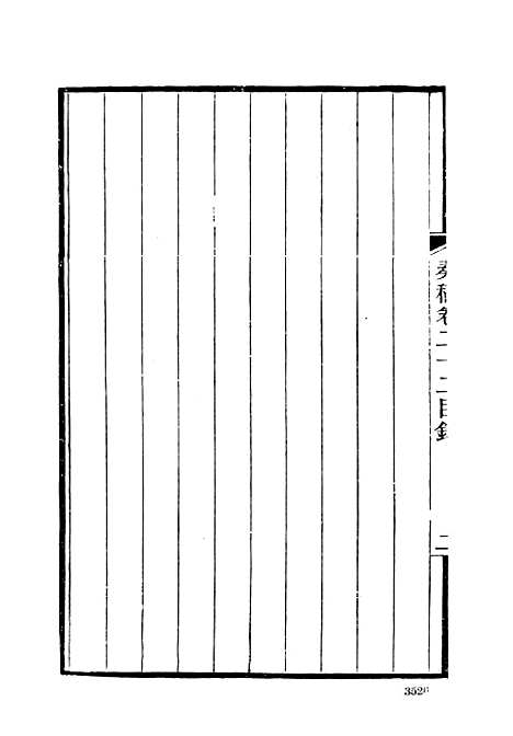 【左宗棠全集】第五册 - 上海书店.pdf