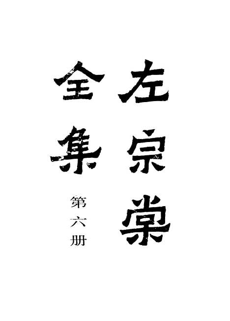 【左宗棠全集】第六册 - 上海书店.pdf