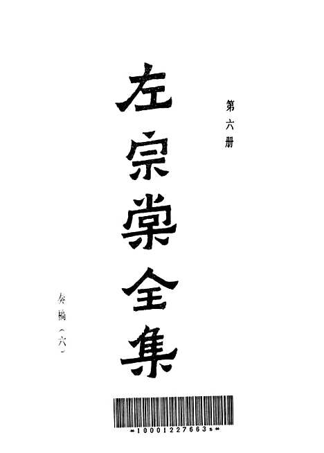 【左宗棠全集】第六册 - 上海书店.pdf