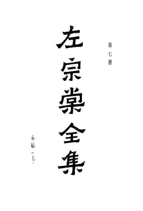 【左宗棠全集】第七册 - 上海书店.pdf