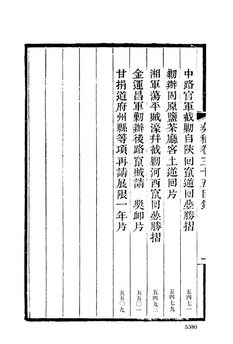 【左宗棠全集】第七册 - 上海书店.pdf