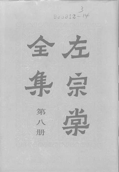 【左宗棠全集】第八册 - 上海书店.pdf