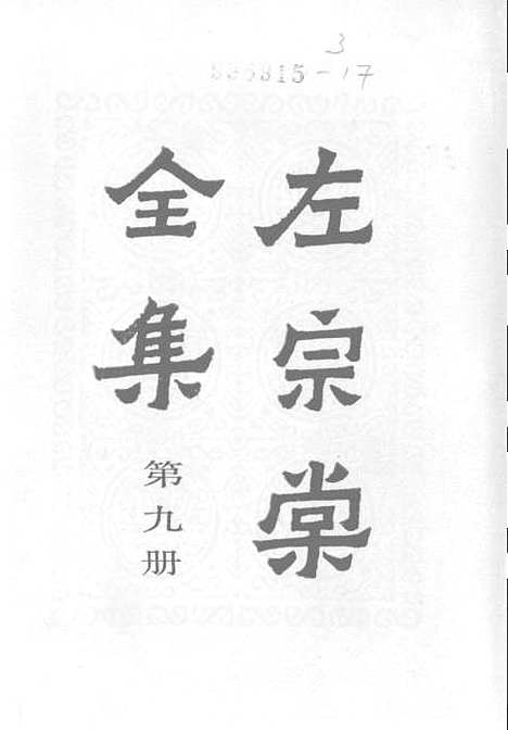 【左宗棠全集】第九册 - 上海书店.pdf