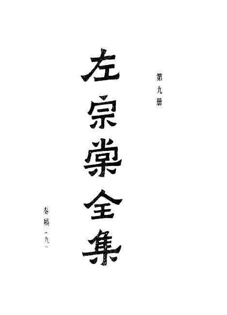 【左宗棠全集】第九册 - 上海书店.pdf