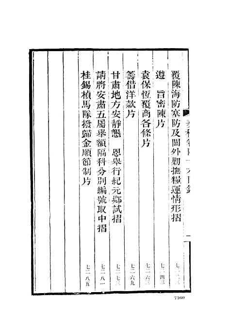 【左宗棠全集】第九册 - 上海书店.pdf