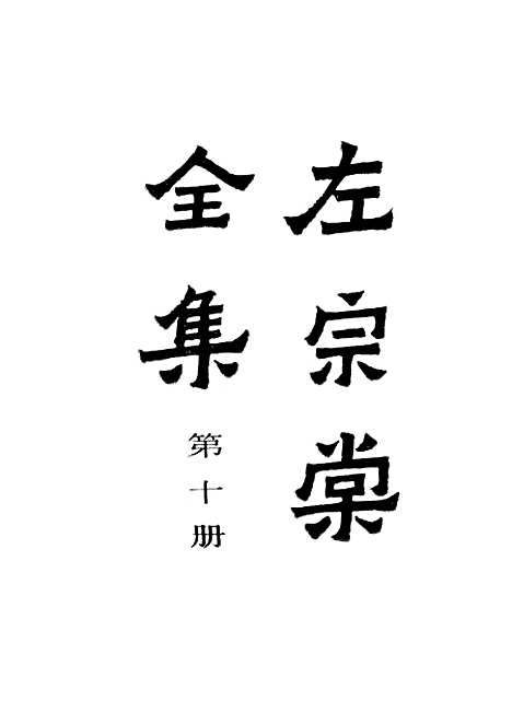 【左宗棠全集】第十册 - 上海书店.pdf