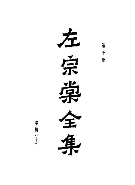 【左宗棠全集】第十册 - 上海书店.pdf